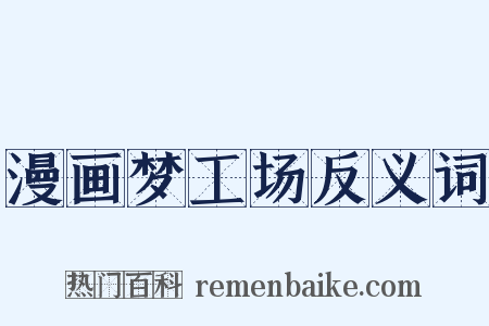 漫画梦工场反义词是什么意思的图片